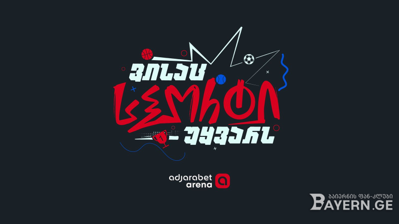 თუ სპორტი გიყვარს — იცოდე, adjarabet arena  შენი პლატფორმაა