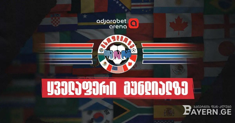 სად ვადევნოთ თვალი 2026 წლის მსოფლიო ჩემპიონატს - სიახლეები, საინტერესო მიმოხილვები და სტატისტიკა Adjarabet Arena-ზე